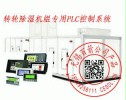 除湿机能量回收PLC专用控制系统